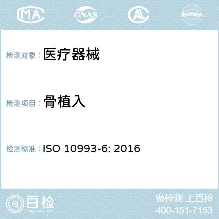 骨植入 醫療器械生物學評價 第6部分：植入后局部反應試驗 ISO 10993-6: 2016 B.4