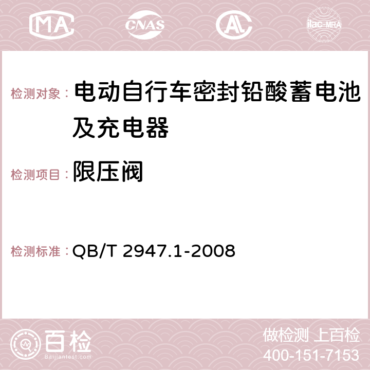 限压阀 电动自行车密封铅酸蓄电池及充电器第1部分：密封铅酸蓄电池及充电器 QB/T 2947.1-2008 6.1.14