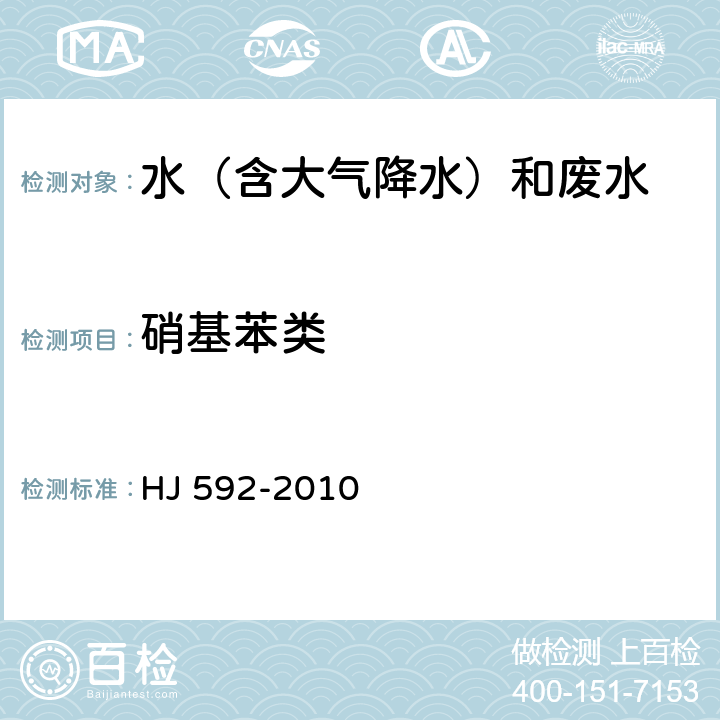 硝基苯类 水质 硝基苯类化合物的测定气相色谱法 HJ 592-2010