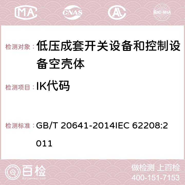 IK代码 低压成套开关设备和控制设备空壳体的一般要求 GB/T 20641-2014
IEC 62208:2011