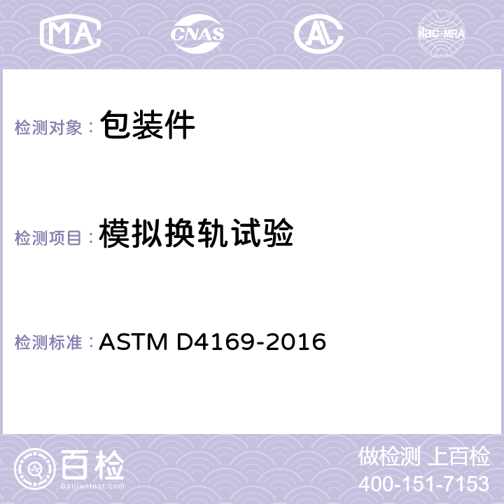 模拟换轨试验 运输集装箱和系统性能试验的标准实施规程 ASTM D4169-2016 Schedule G