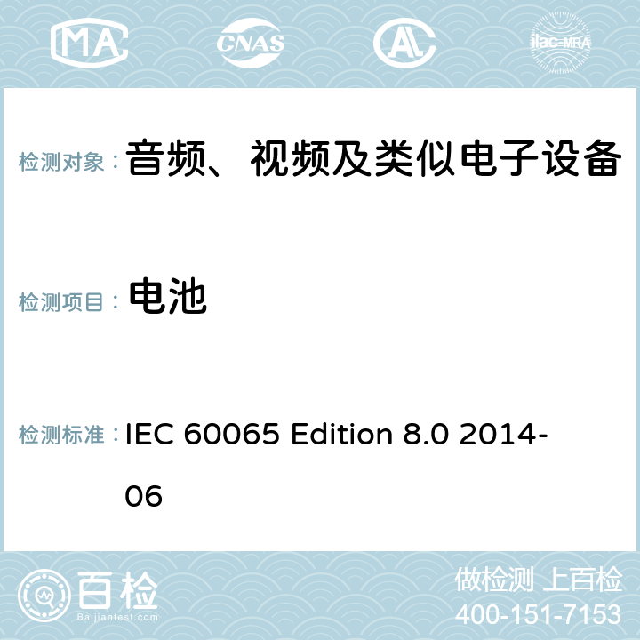 电池 音频、视频及类似电子设备 安全要求 IEC 60065 Edition 8.0 2014-06 14.11