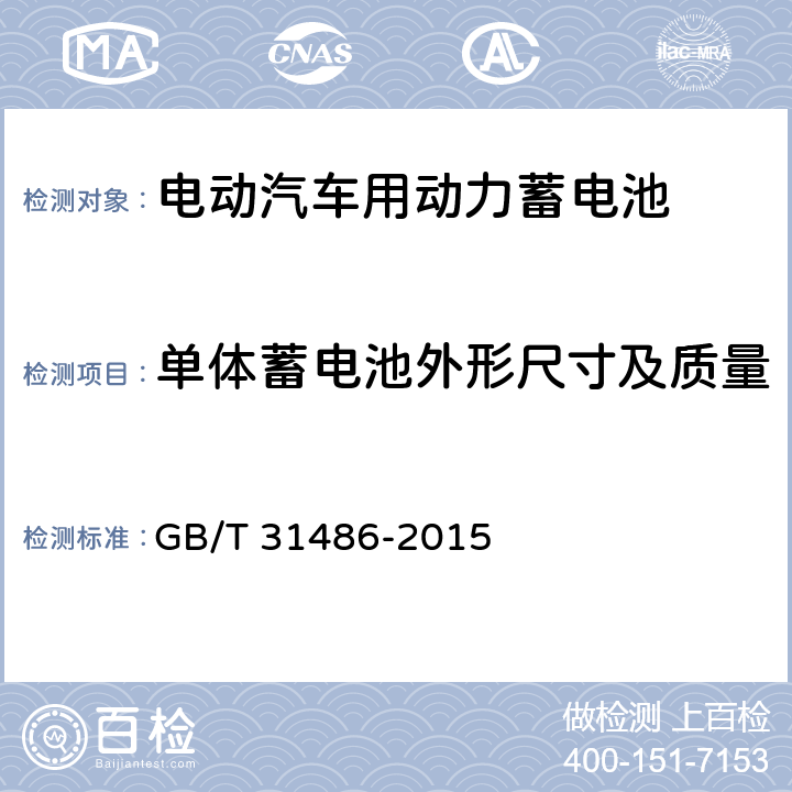 单体蓄电池外形尺寸及质量 电动汽车用动力蓄电池电性能要求及试验方法 GB/T 31486-2015 6.2.3