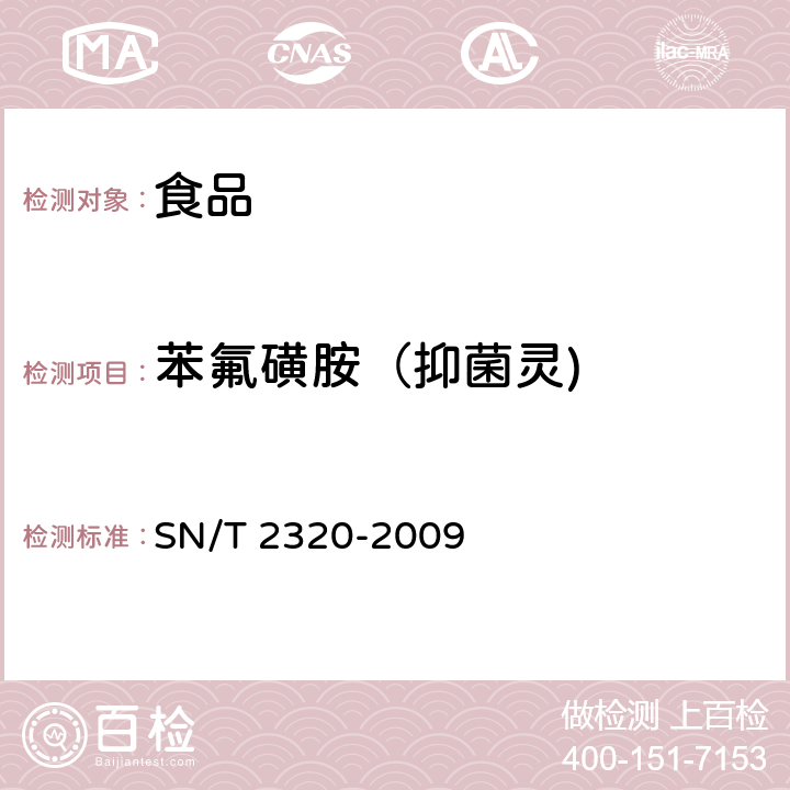 苯氟磺胺（抑菌灵) 进出口食品中百菌清、苯氟磺胺、甲抑菌灵、克菌丹、灭菌丹、敌菌丹和四溴菊酯残留量检测方法 气相色谱-质谱法 SN/T 2320-2009