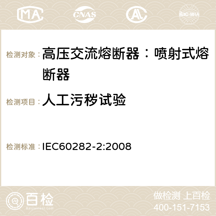 人工污秽试验 高压熔断器-喷射式熔断器 IEC60282-2:2008 8.9