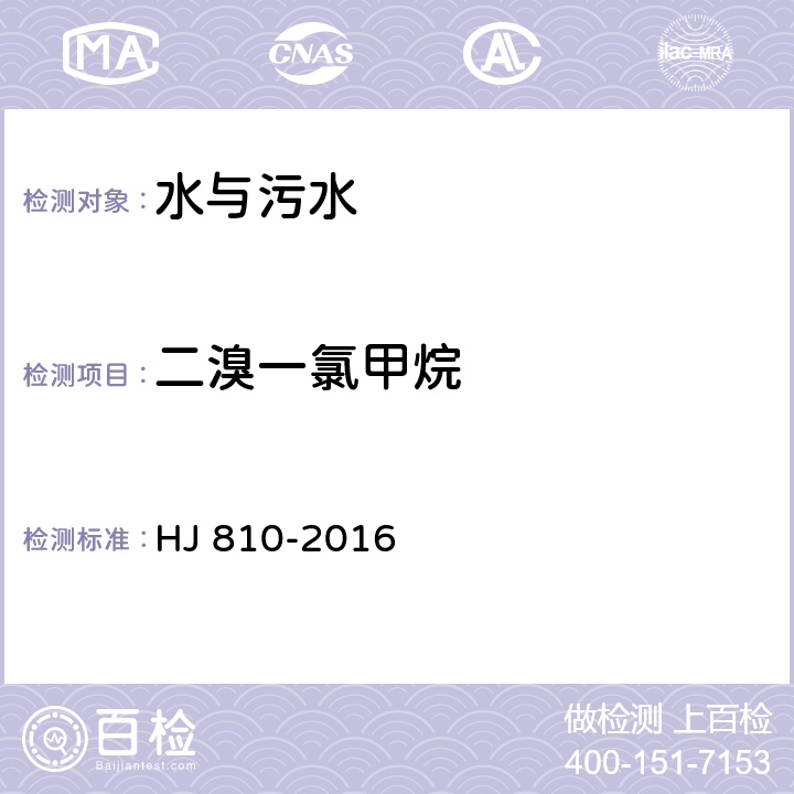 二溴一氯甲烷 水質 揮發性有機物的測定 HJ 810-2016