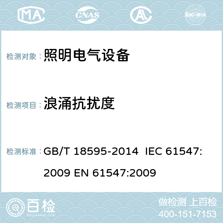 浪涌抗扰度 一般照明用设备电磁兼容抗扰度要求 GB/T 18595-2014 IEC 61547:2009 EN 61547:2009 第5.7章节