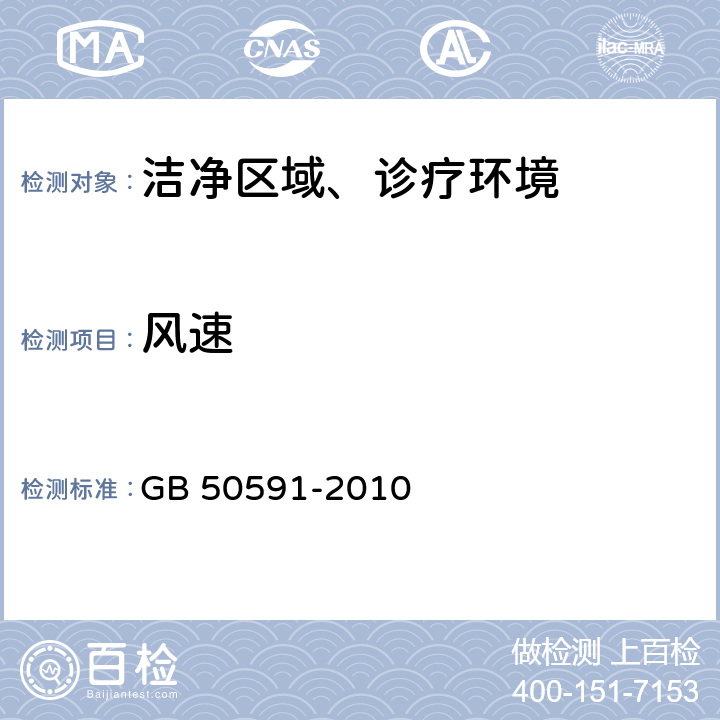 风速 洁净室施工及验收规范 GB 50591-2010 (E.1)