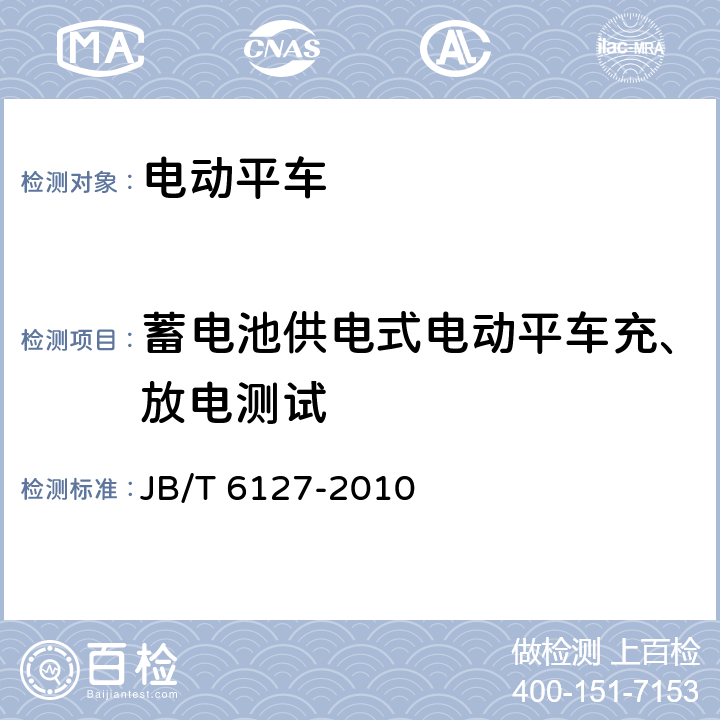 蓄电池供电式电动平车充、放电测试 电动平车技术条件 JB/T 6127-2010 4.3.3