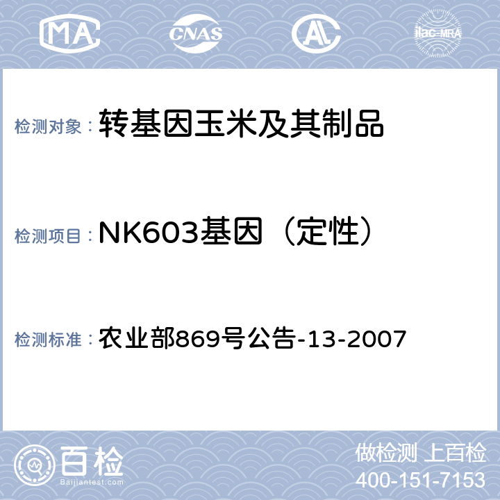 NK603基因（定性） 转基因植物及其产品成分检测 耐除草剂玉米NK603及其衍生品种定性PCR方法 农业部869号公告-13-2007