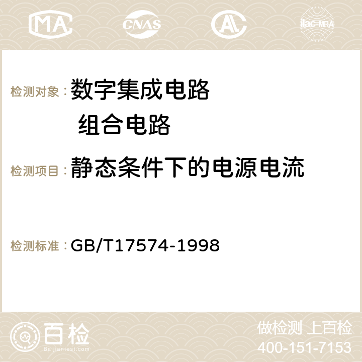 静态条件下的电源电流 半导体器件集成电路第2部分：数字集成电路 GB/T17574-1998 方法41