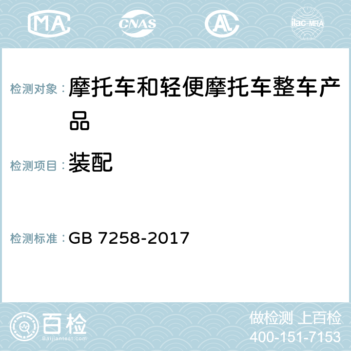 装配 机动车运行安全技术条件 GB 7258-2017 4