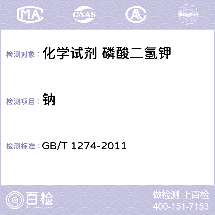 钠 GB/T 1274-2011 化学试剂 磷酸二氢钾