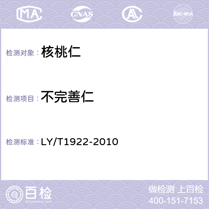 不完善仁 核桃仁 LY/T1922-2010 5.1-5.4