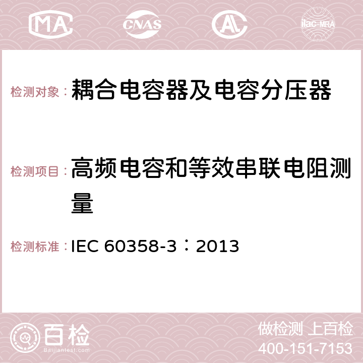 高频电容和等效串联电阻测量 耦合电容器及电容分压器 第3部分：用于谐波滤波器的交流或直流耦合电容器 IEC 60358-3：2013 10.300.1