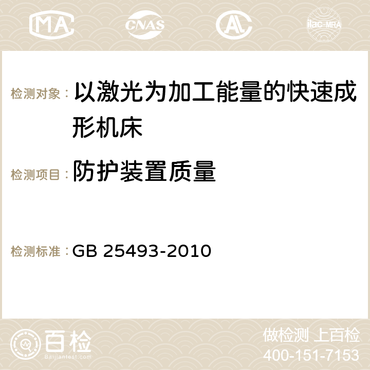 防护装置质量 《以激光为加工能量的快速成形机床 安全防护技术要求》 GB 25493-2010 5.3.2