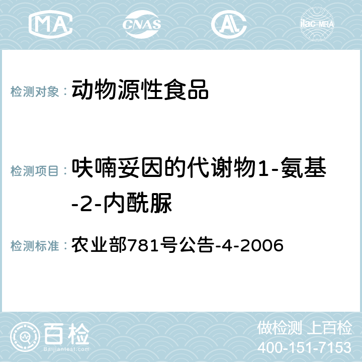 呋喃妥因的代谢物1-氨基-2-内酰脲 动物源食品中硝基呋喃类代谢物残留量的测定 高效液相色谱－串联质谱法 农业部781号公告-4-2006