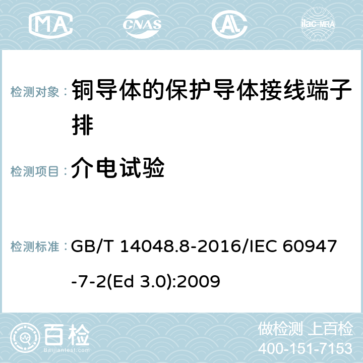 介电试验 低压开关设备和控制设备 第7-2部分：辅助器件 铜导体的保护导体接线端子排 GB/T 14048.8-2016/IEC 60947-7-2(Ed 3.0):2009 /8.4.3/8.4.3