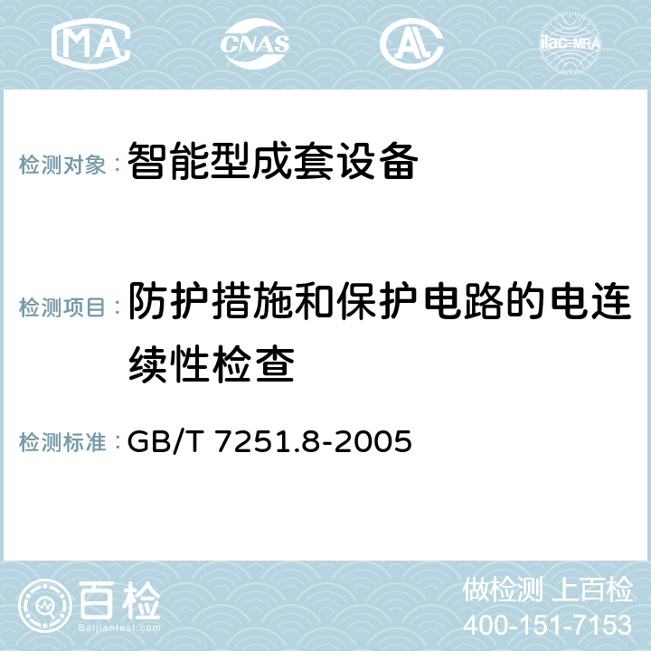 防护措施和保护电路的电连续性检查 低压成套开关设备和控制设备 智能型成套设备通用技术要求 GB/T 7251.8-2005 7.3