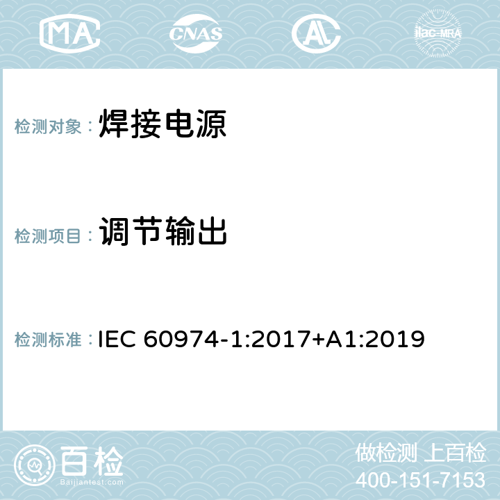 调节输出 弧焊设备 第1部分：焊接电源 IEC 60974-1:2017+A1:2019 16