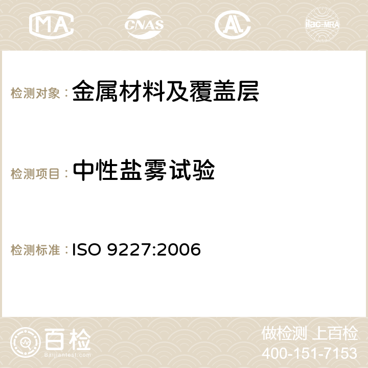 中性盐雾试验 人造气氛腐蚀试验 盐雾试验 ISO 9227:2006 5.2