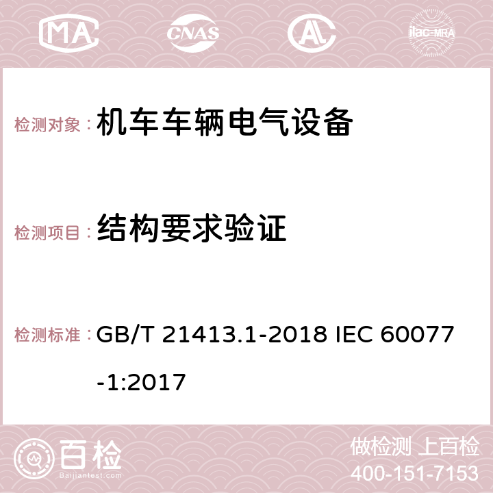 结构要求验证 轨道交通 机车车辆电气设备 第1部分：一般使用条件和通用规则 GB/T 21413.1-2018 IEC 60077-1:2017 10.2.2