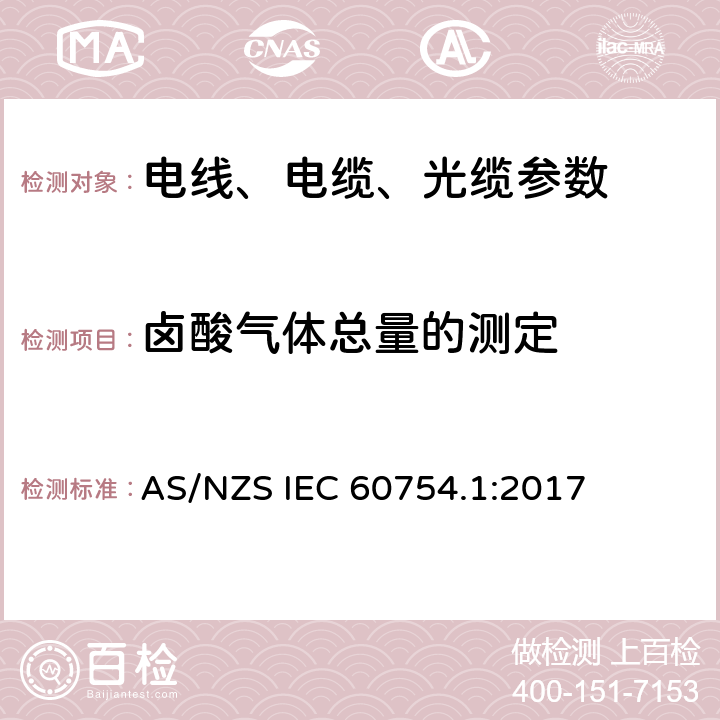 卤酸气体总量的测定 AS/NZS IEC 60754.1 取自电缆或光缆的材料燃烧时释出气体的试验方法 第1部分: :2017
