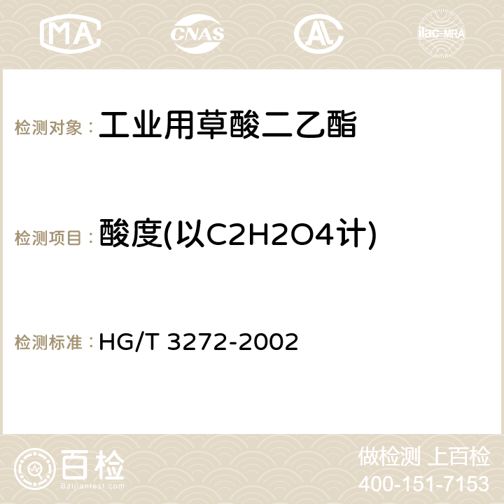 酸度(以C2H2O4计) 工业用草酸二乙酯 HG/T 3272-2002 4.3