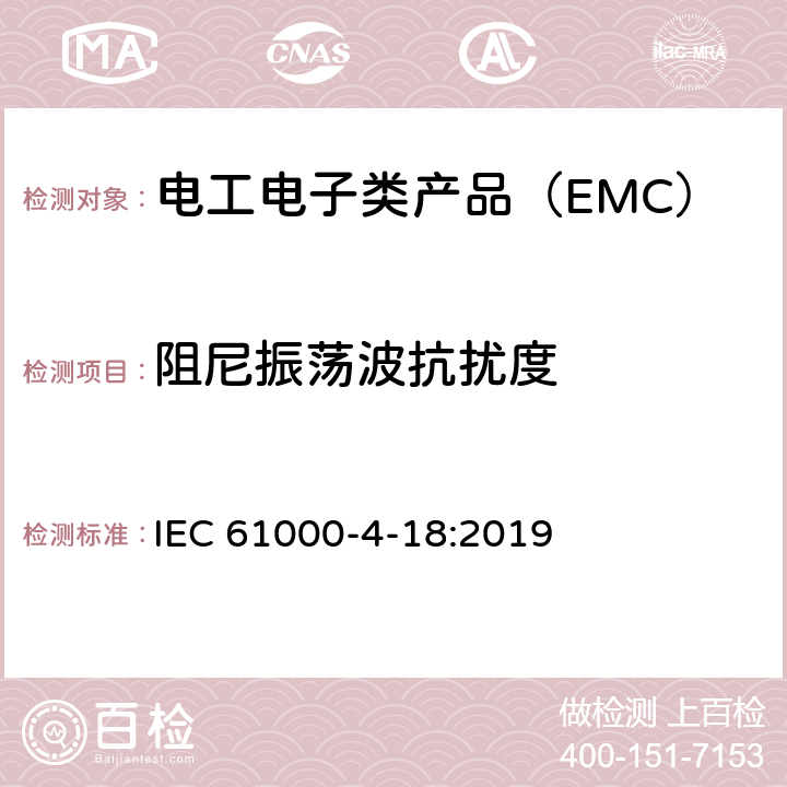 阻尼振荡波抗扰度 电磁兼容(EMC) 第4-18部分：试验和测量技术 阻尼振荡波抗扰度试验 IEC 61000-4-18:2019