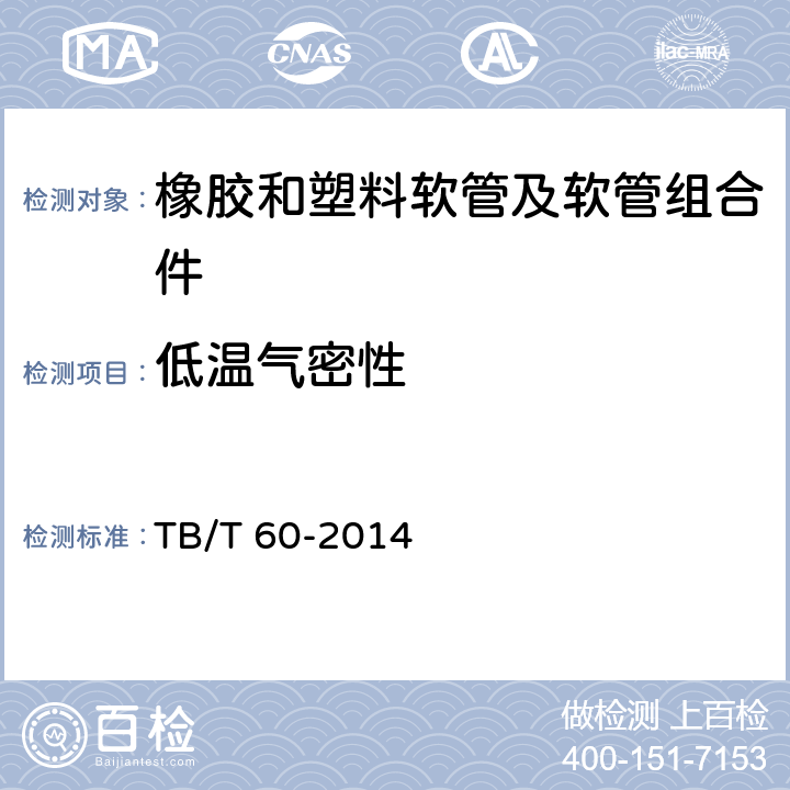 低温气密性 机车车辆用制动软管连接器 TB/T 60-2014 5.3.2
