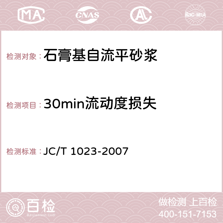 30min流动度损失 石膏基自流平砂浆 JC/T 1023-2007 6.4,6.5