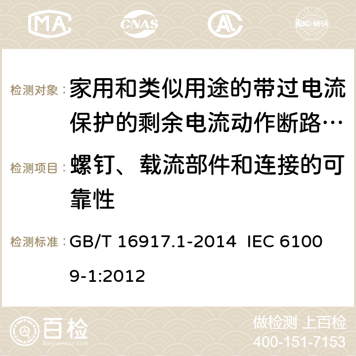 螺钉、载流部件和连接的可靠性 家用和类似用途的带过电流保护的剩余电流动作断路器（RCBO） 第1部分：一般规则 GB/T 16917.1-2014 IEC 61009-1:2012 9.4