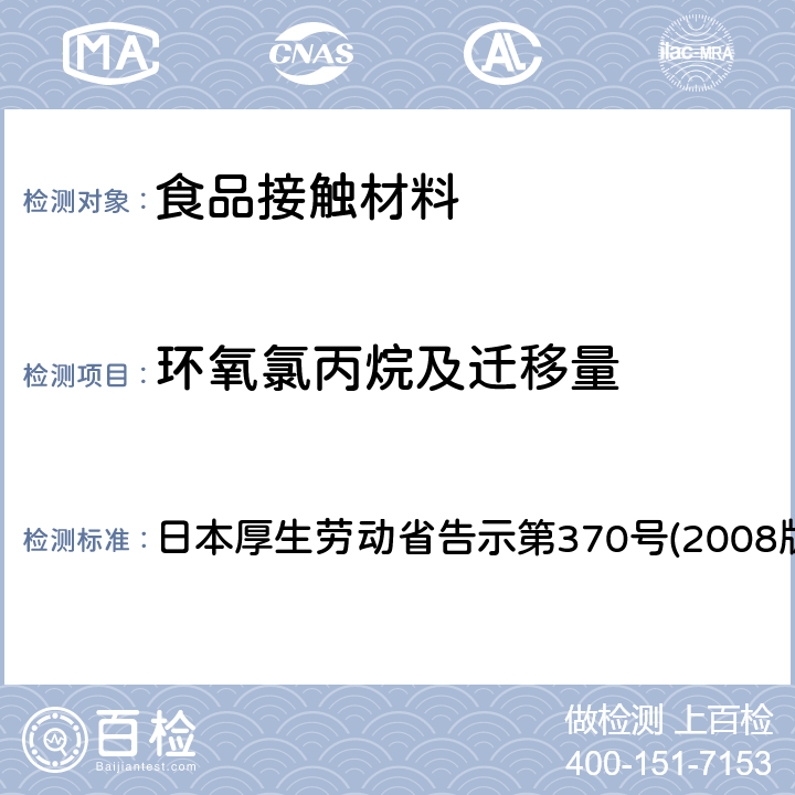 环氧氯丙烷及迁移量 食品、器具、容器和包装、玩具、清洁剂的标准和检测方法 日本厚生劳动省告示第370号(2008版) II B-8