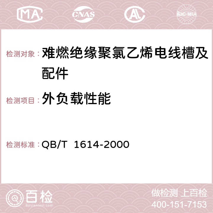 外负载性能 难燃绝缘聚氯乙烯电线槽及配件 QB/T 1614-2000 5.3，表4