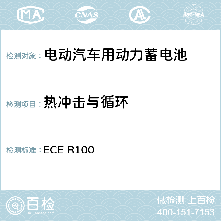 热冲击与循环 ECE R100 关于就电动车辆特殊要求方面批准车辆的统一规定  6.3,Annex8B