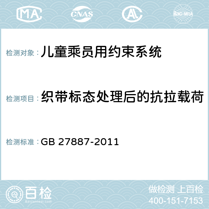 织带标态处理后的抗拉载荷 GB 27887-2011 机动车儿童乘员用约束系统(附2019年第1号修改单)