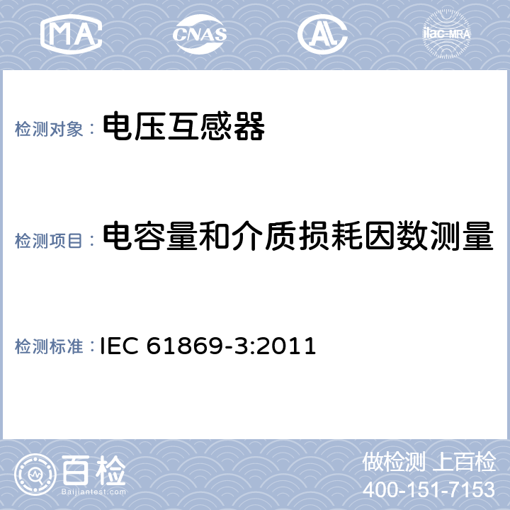 电容量和介质损耗因数测量 仪用互感器-第3部分:电磁式电压互感器的附加要求 IEC 61869-3:2011 7.4.3