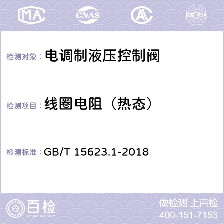 线圈电阻（热态） 液压传动 电调制液压控制阀 第1部分：四通方向流量控制阀试验方法 GB/T 15623.1-2018 7.2.2