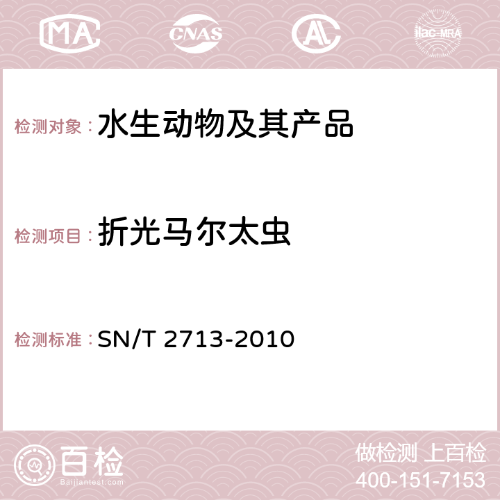 折光马尔太虫 贝类马尔太虫检疫技术规范 SN/T 2713-2010