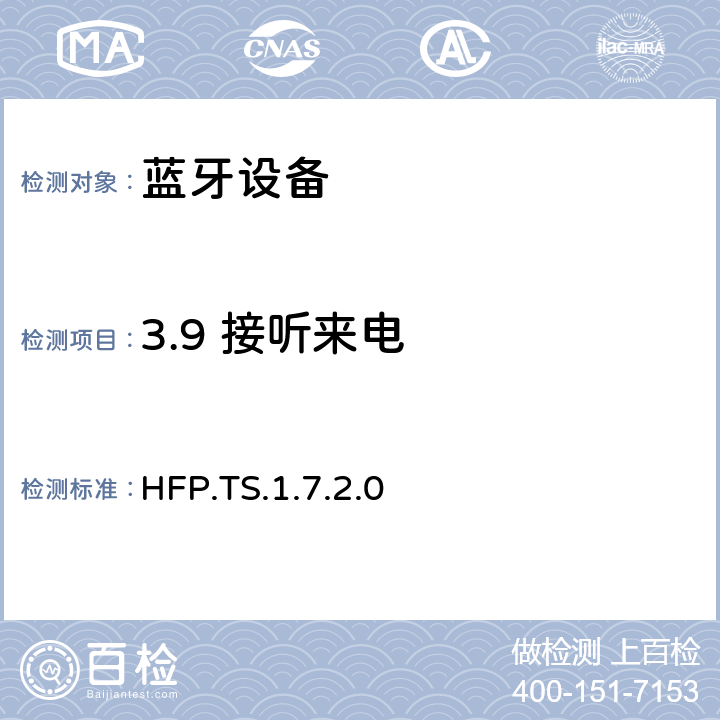 3.9 接听来电 HFP.TS.1.7.2.0 蓝牙免提配置文件（HFP）测试规范  3.9