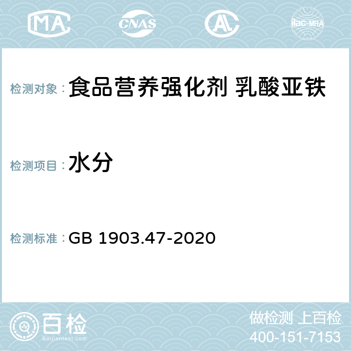 水分 食品安全国家标准 食品营养强化剂 乳酸亚铁 GB 1903.47-2020 附录A中A.4