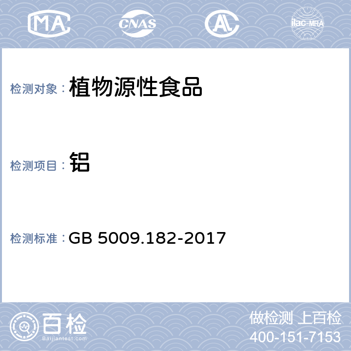 铝 食品安全国家标准 食品中铝的测定 GB 5009.182-2017