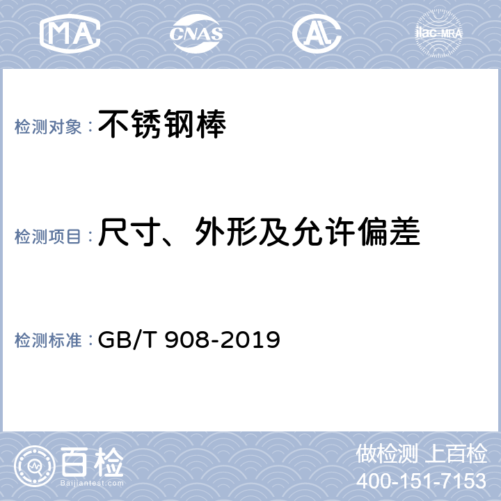 尺寸、外形及允许偏差 锻制钢棒尺寸、外形、重量及允许偏差 GB/T 908-2019