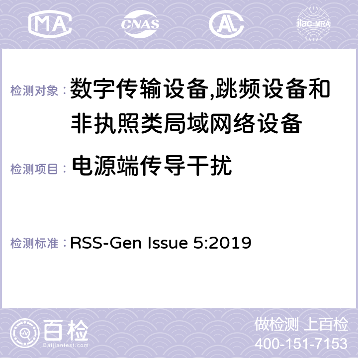 电源端传导干扰 无线电设备通用要求 RSS-Gen Issue 5:2019 8.8