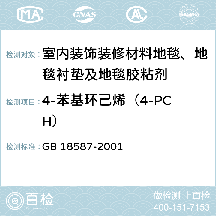 4-苯基环己烯（4-PCH） 室内装饰装修材料 地毯、地毯衬垫及地毯胶粘剂有害物质释放限量 GB 18587-2001