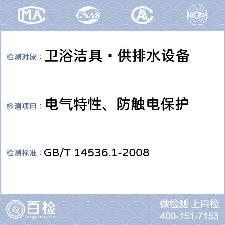 电气特性、防触电保护 家用和类似用途电自动控制器 第1部分：通用要求 GB/T 14536.1-2008