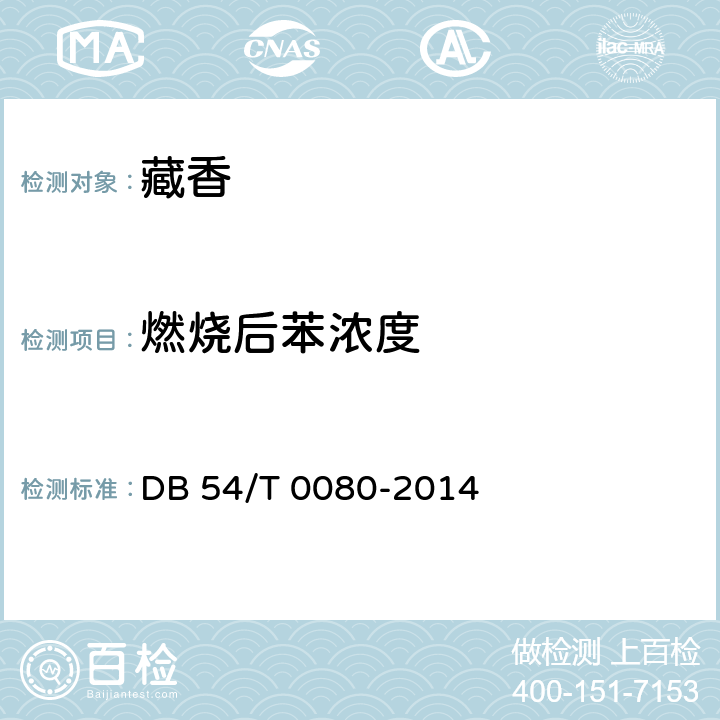 燃烧后苯浓度 藏香 DB 54/T 0080-2014