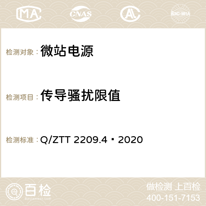 传导骚扰限值 开关电源系统技术要求及检测规范第 4 部分：微站电源 Q/ZTT 2209.4—2020 6.5.2.10.1