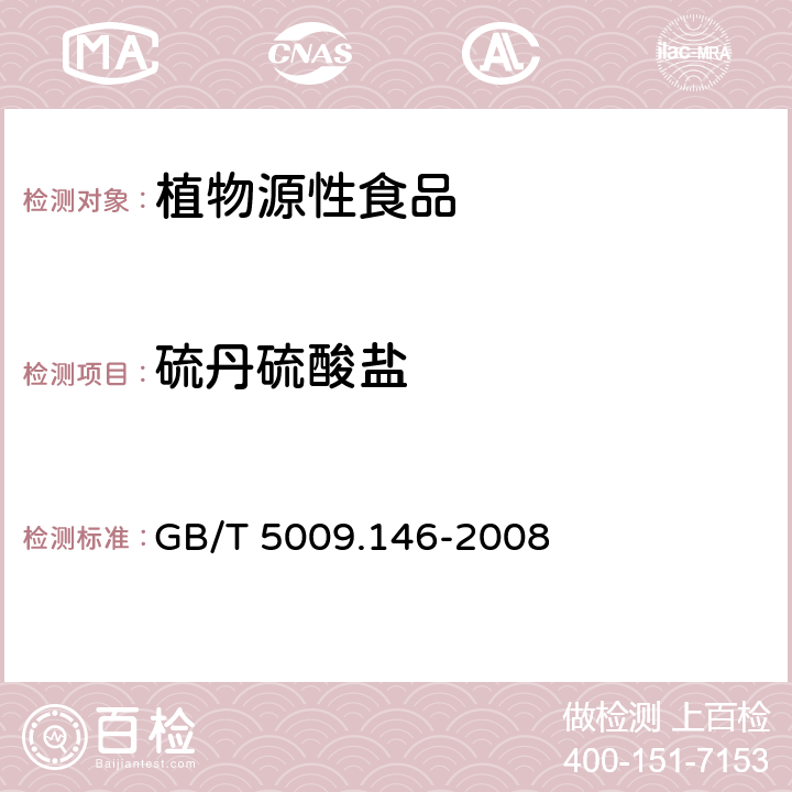 硫丹硫酸盐 植物性食品中有机氯和拟除虫菊酯类农药多种残留量的测定 GB/T 5009.146-2008