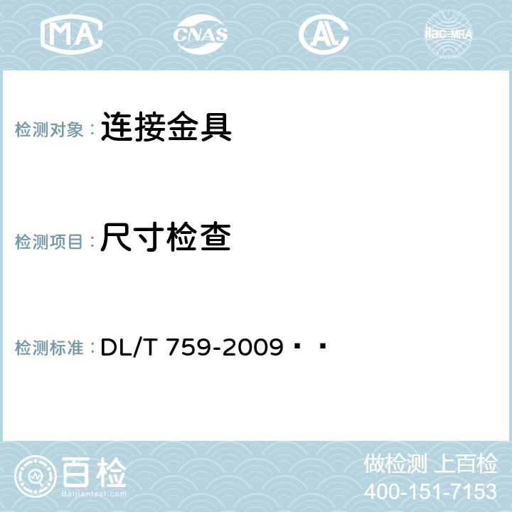 尺寸检查 连接金具 DL/T 759-2009   4.1